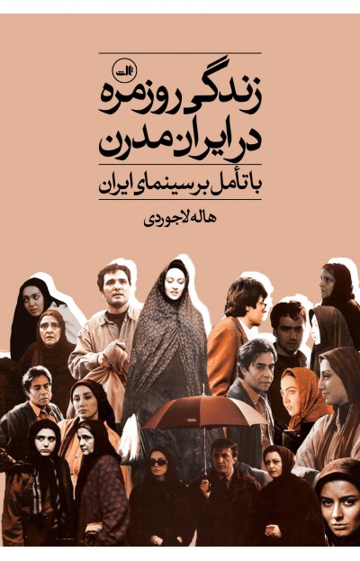 زندگی روزمره در ایران مدرن با تأمل بر سینمای ایران