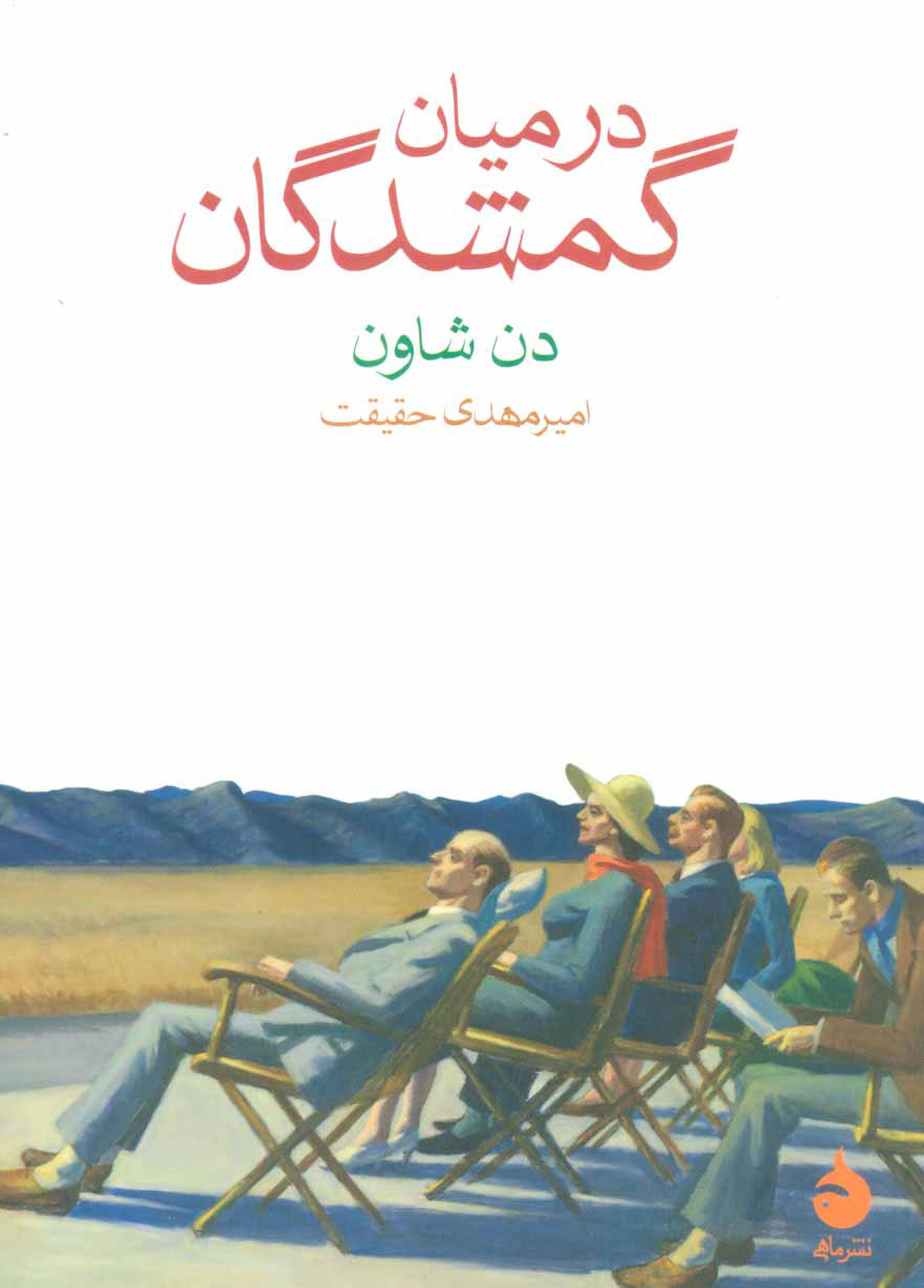 در میان گمشدگان