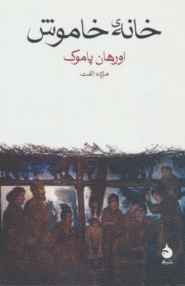 خانه خاموش 