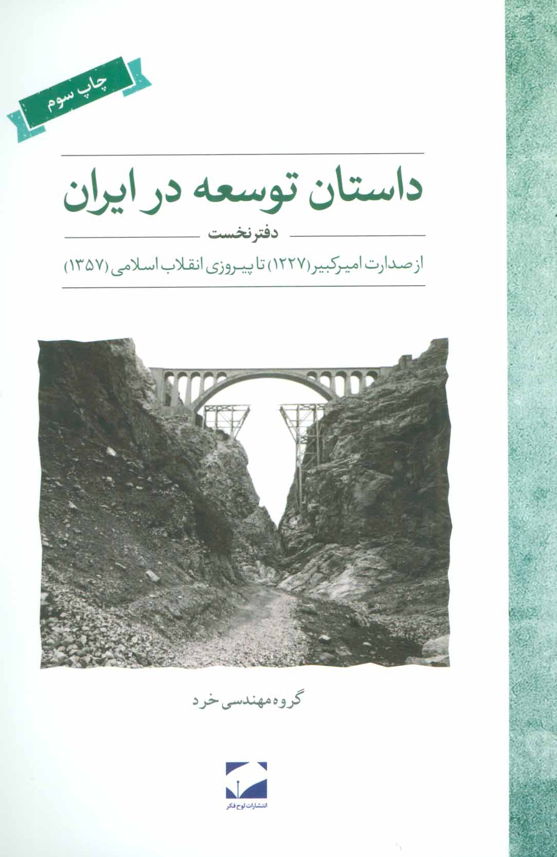 داستان توسعه در ایران, دفتر نخست, از صدرات امیرکبیر (1227) تا پیروزی انقلاب اسلامی (1357)