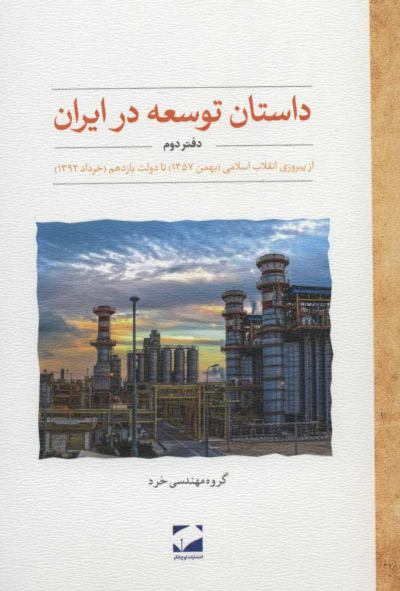داستان توسعه در ایران, دفتر دوم, از پیروزی انقلاب اسلامی (بهمن 1357) تا دولت یازدهم (خرداد1392)