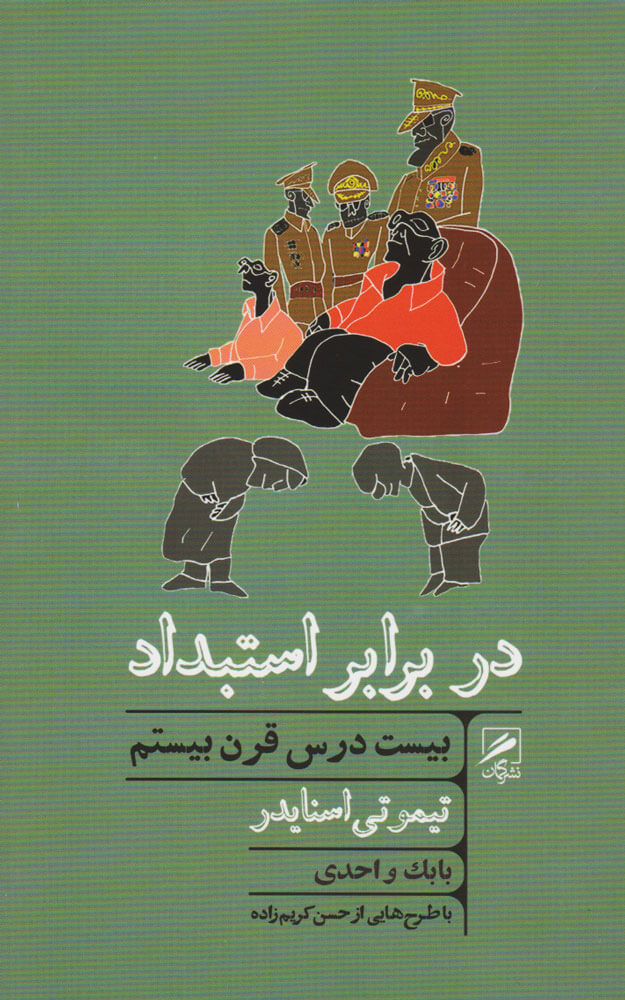 در برابر استبداد: بیست درس قرن بیستم