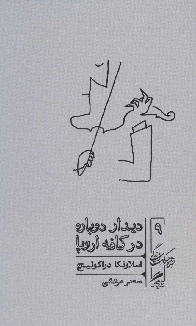 خرد و حکمت زندگی 9: دیدار دوباره در کافه اروپا