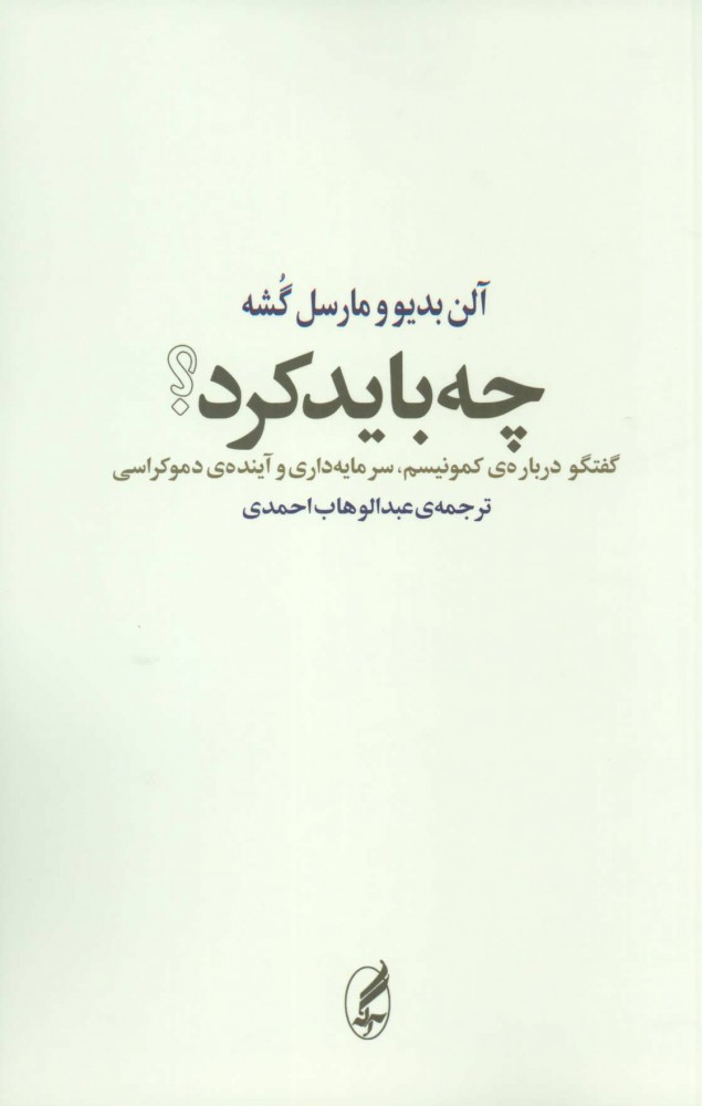 چه باید کرد: گفت‌و‌گو درباره‌ی کمونیسم، سرمایه‌داری و آینده‌ی دموکراسی