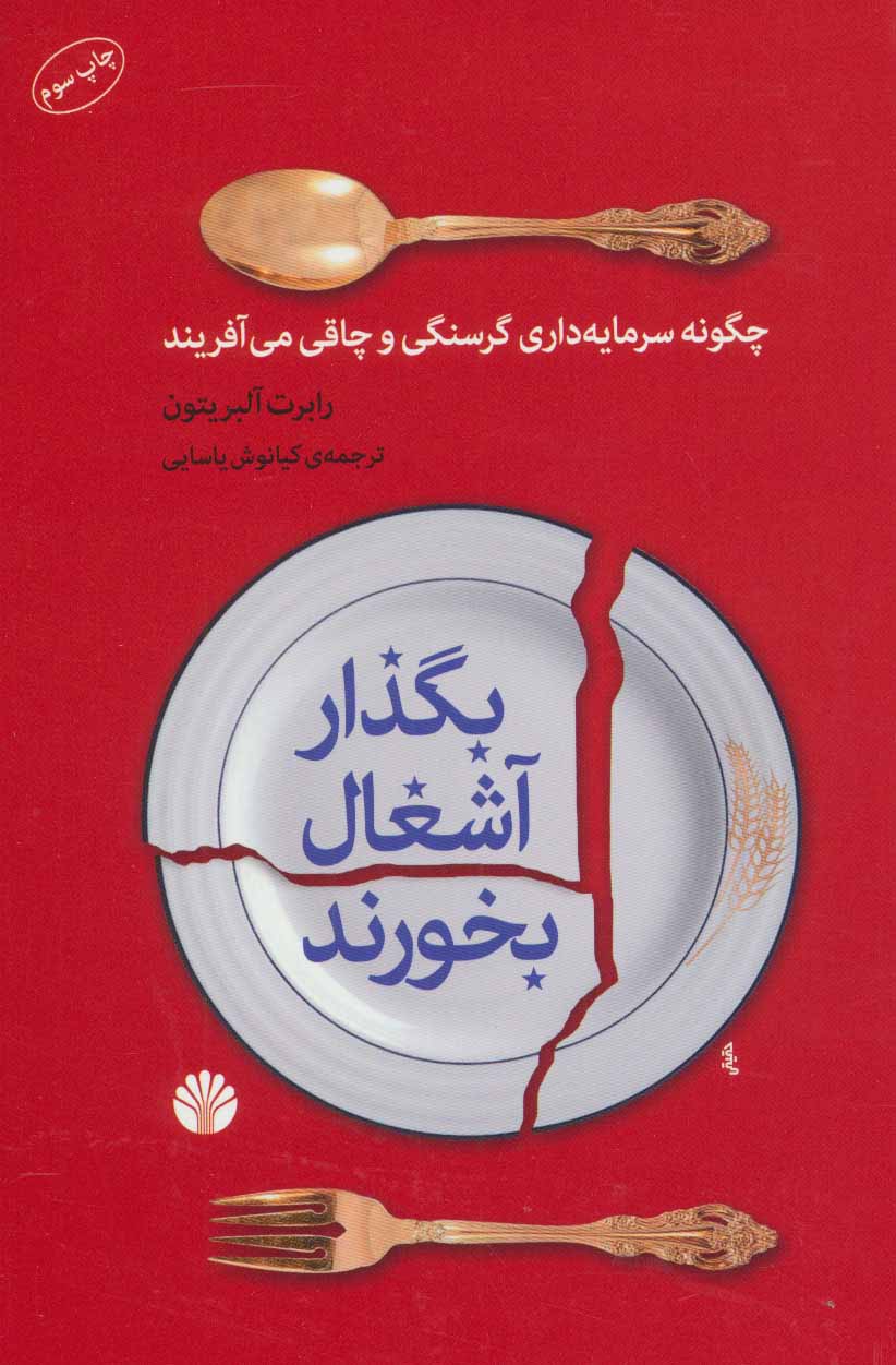 بگذار آشغال بخورند: چگونه سرمایه‌داری گرسنگی و چاقی می‌آفریند