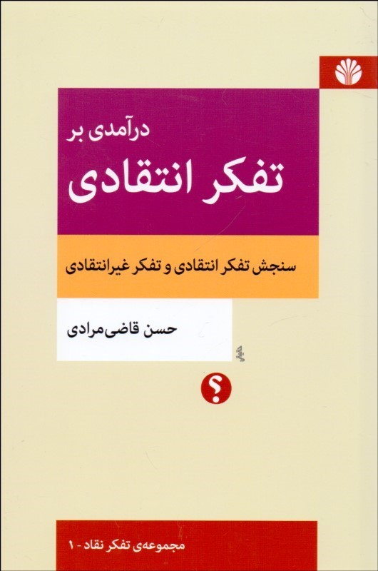 درآمدی بر تفکر انتقادی