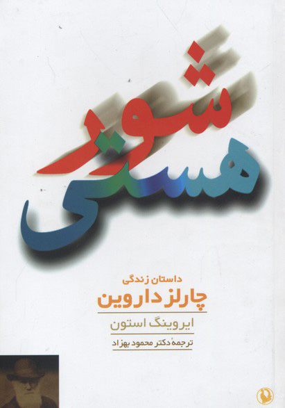 شور هستی (داستان زندگی چارلز داروین)