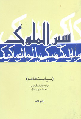 سیرالملوک: سیاست‎نامه