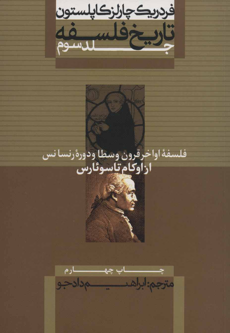 تاریخ فلسفه کاپلستون 3: فلسفه اواخر قرون وسطا و دوره رنسانس از اوکام تا سوئارس