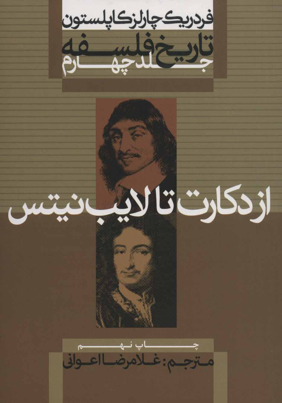 تاریخ فلسفه کاپلستون 4: از دکارت تا لایب‌نیتس