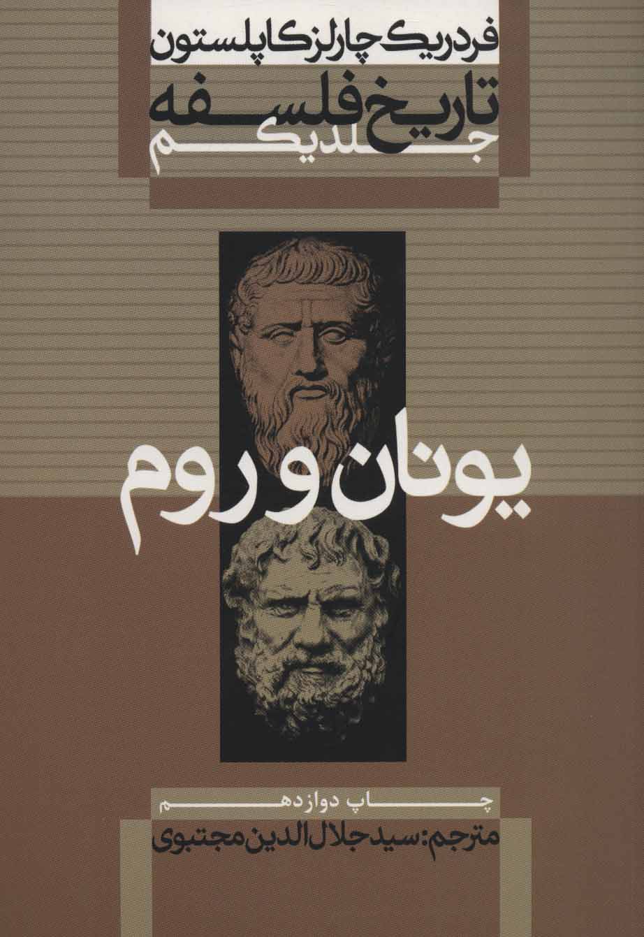 تاریخ فلسفه کاپلستون 1: یونان و روم