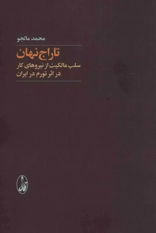 تاراج نهان - سلب مالکیت از نیروهای کار در اثر تورم در ایران