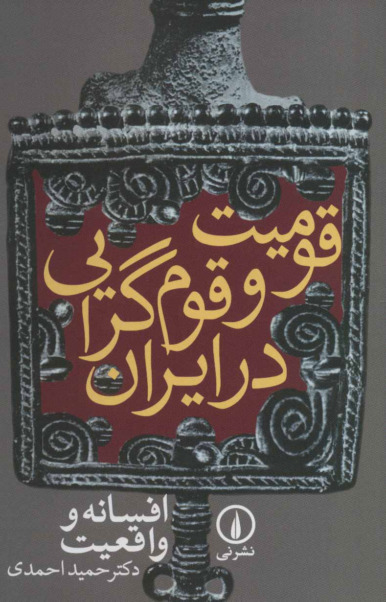 قومیت و قوم گرایی در ایران