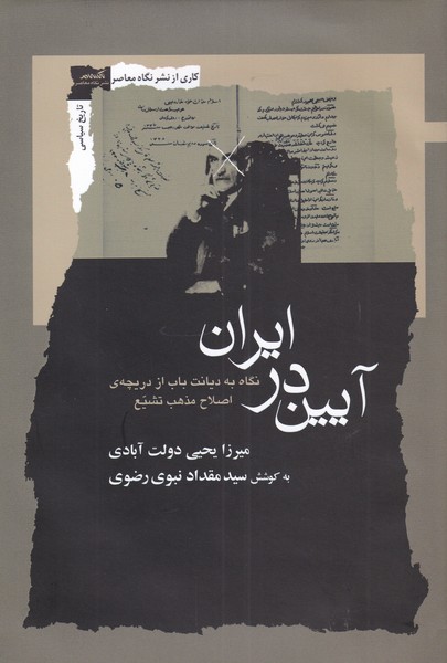 آیین در ایران: نگاه به دیانت باب از دریچه ی اصلاح مذهب تشیع