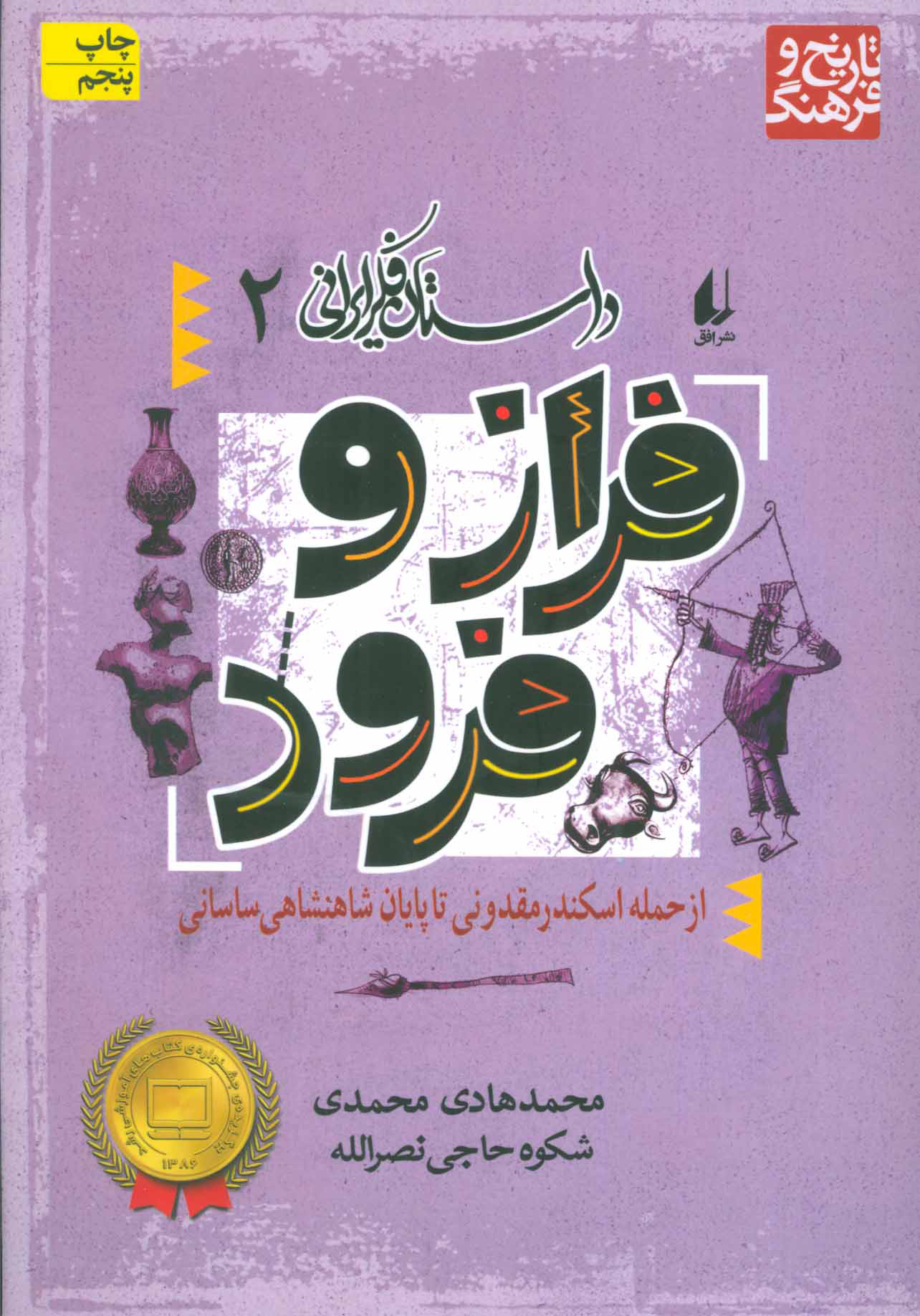 داستان فکر ایرانی 2: فراز و فرود (از حمله اسکندر مقدونی تا پایان شاهنشاهی ساسانی)