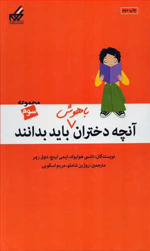 آنچه دختران باهوش باید بدانند 3 مجموعه سوم