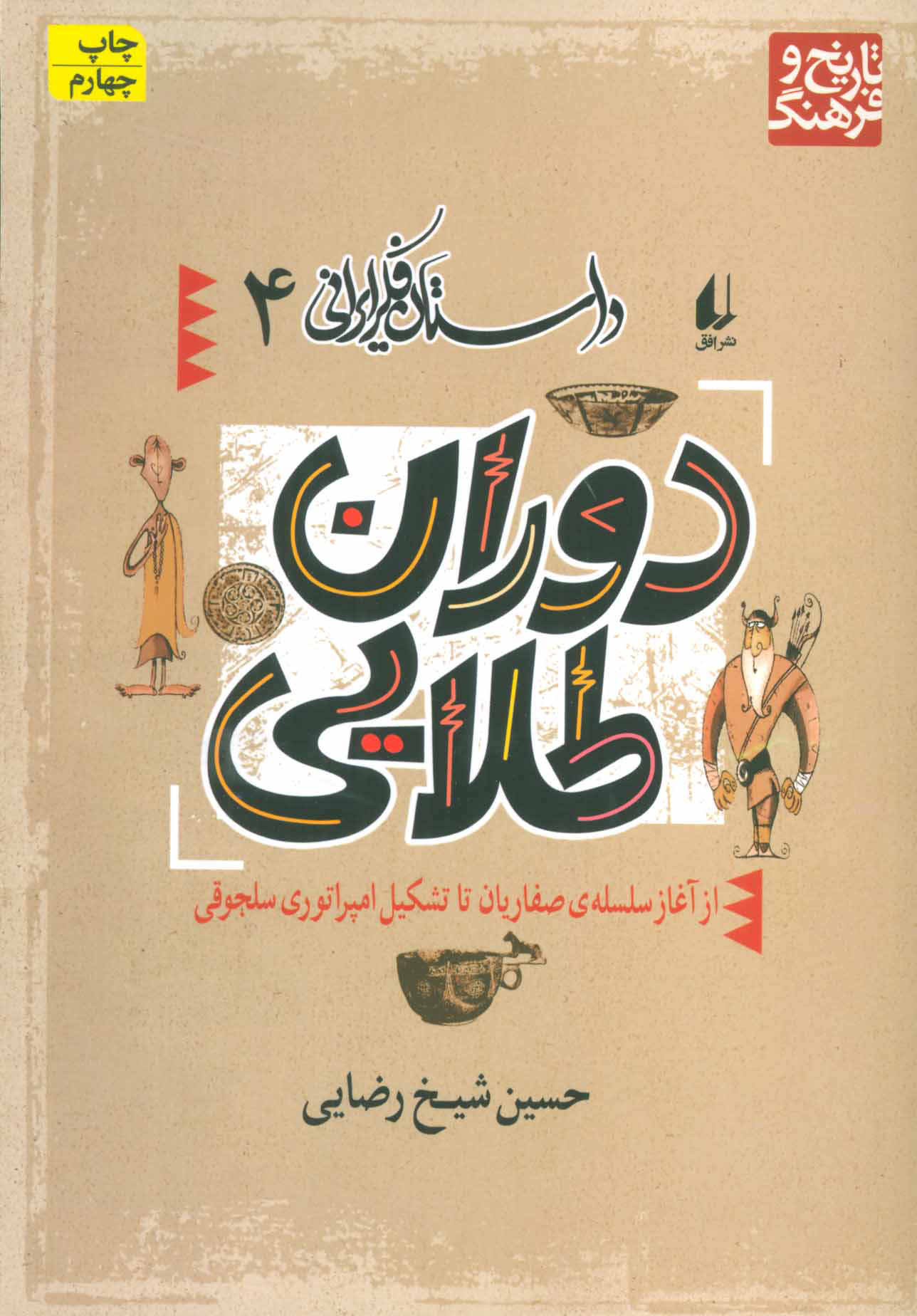 داستان فکر ایرانی 4: دوران طلایی (از آغاز سلسله‌ی صفاریان تا تشکیل امپراتوری سلجوقی)