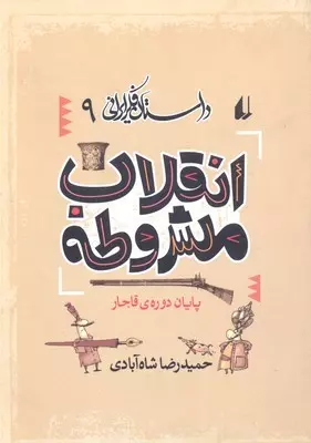 داستان فکر ایرانی 9: تولد دوباره (انقلاب مشروطه)