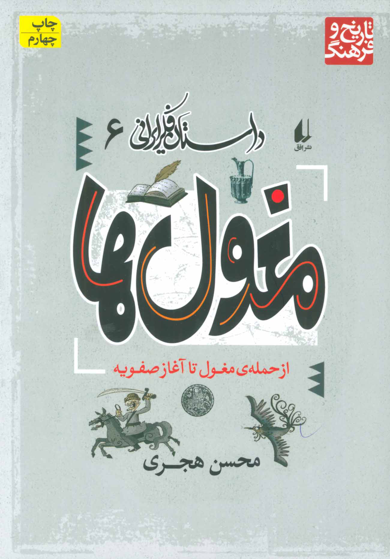 داستان فکر ایرانی 6: مغول‌ها (از حمله مغول تا آغاز صفویه )