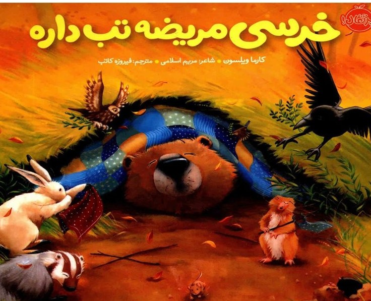 خرسی و دوستانش: خرسی مریضه تب داره