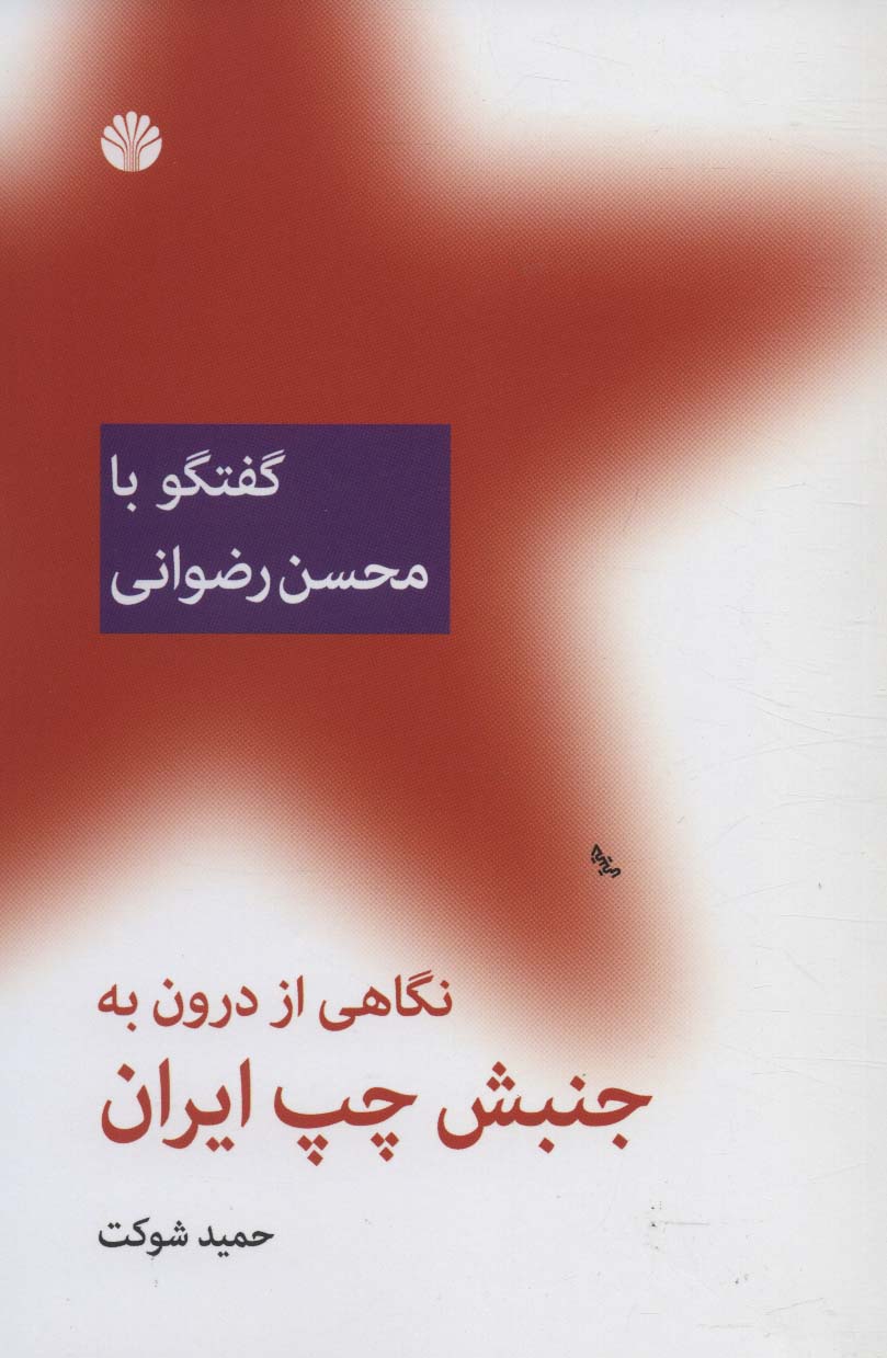 نگاهی از درون به جنبش چپ ایران : گفتگو با محسن رضوانی 