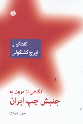 نگاهی از درون به جنبش چپ ایران : گفتگو با ایرج کشکولی