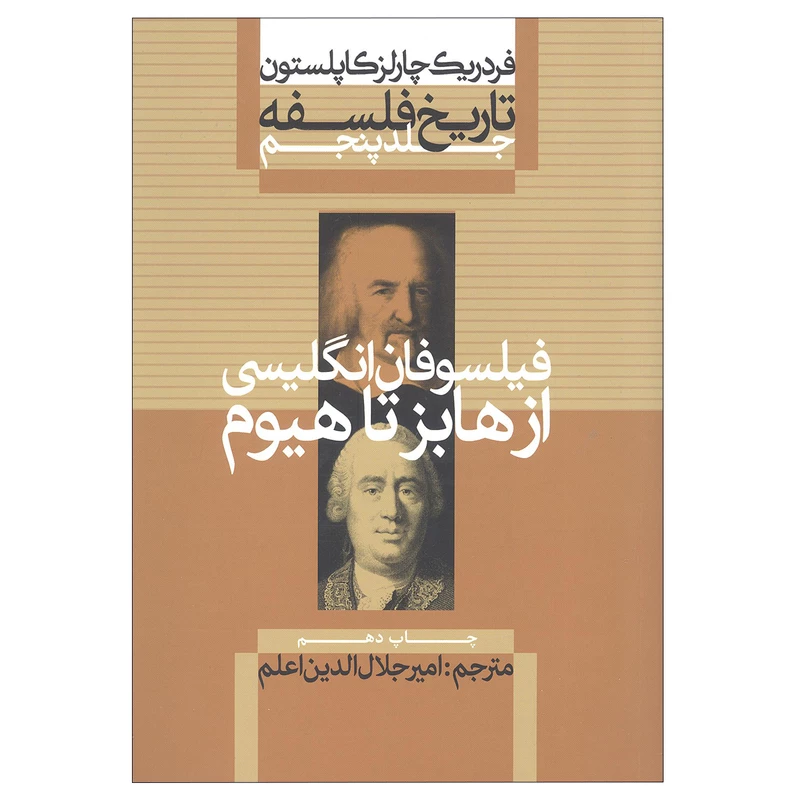 تاریخ فلسفه کاپلستون 5: فیلسوفان انگلیسی از هابز تا هیوم