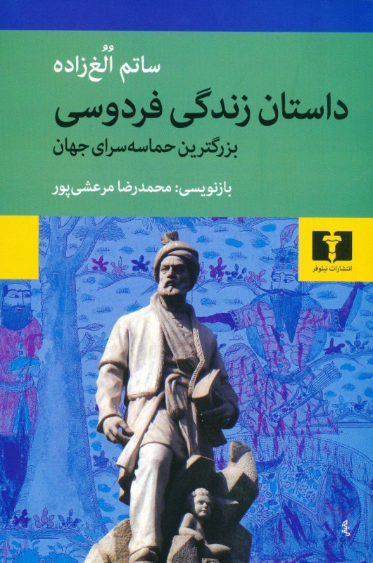 داستان زندگی فردوسی بزرگترین حماسه سرای جهان