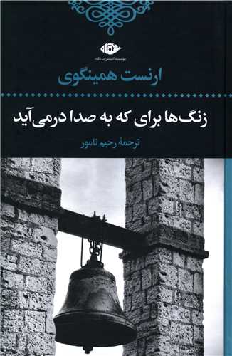 زنگ ها برای که به صدا در می آیند؟