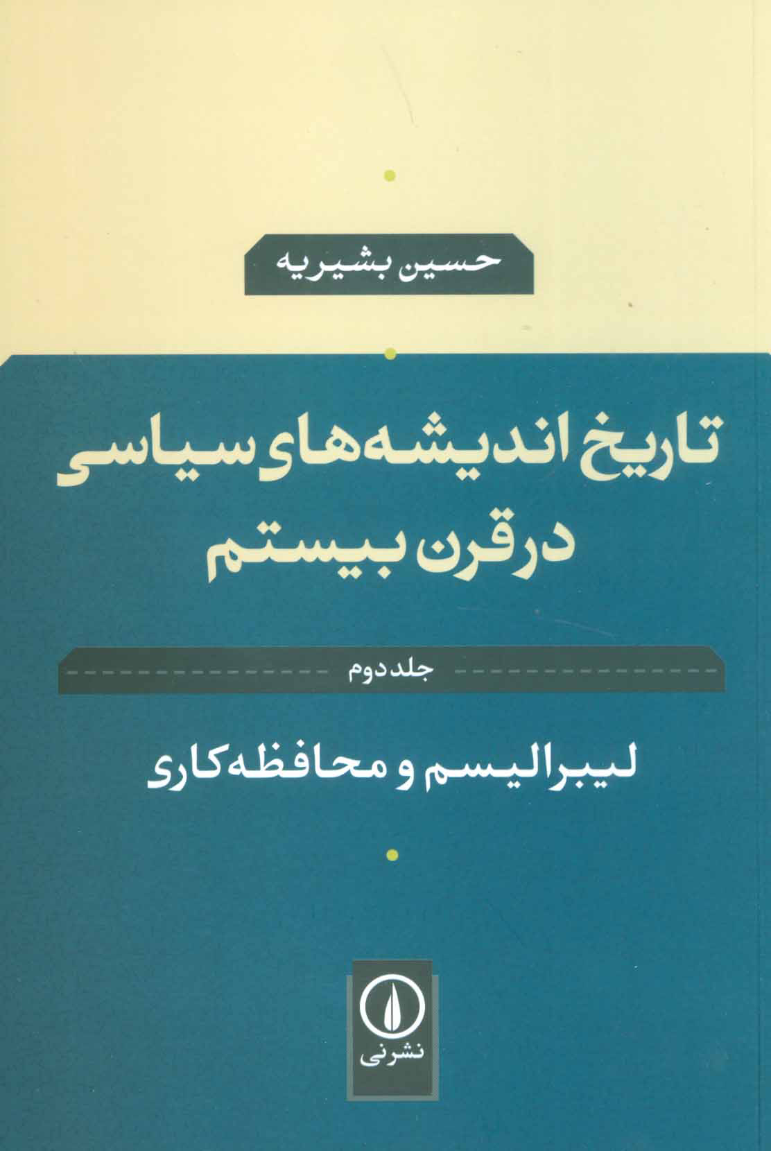 تاریخ اندیشه‌های سیاسی در قرن بیستم 2: لیبرالیسم و محافظه‌کاری