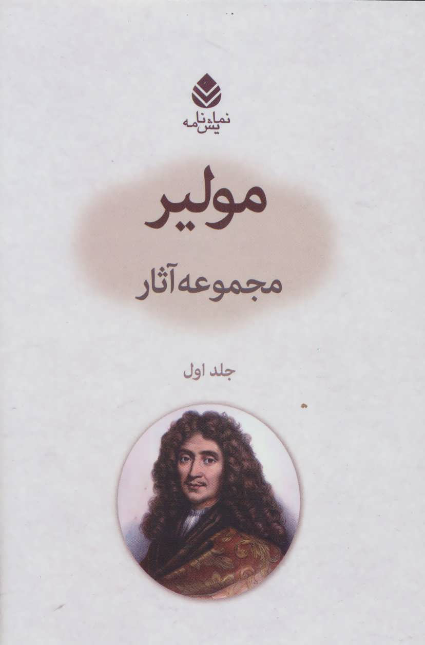 مجموعه آثار مولیر