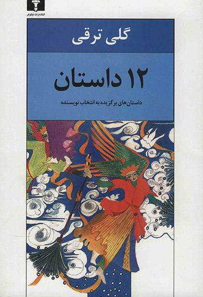 12 داستان: داستان‌های برگزیده به انتخاب نویسنده