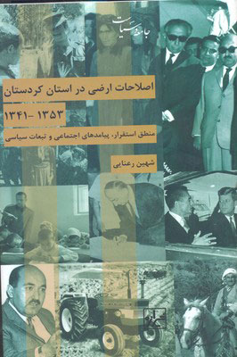 اصلاحات ارضی در استان کردستان (1353-1341) منطق استقرار، پیامدهای اجتماعی و تبعات سیاسی