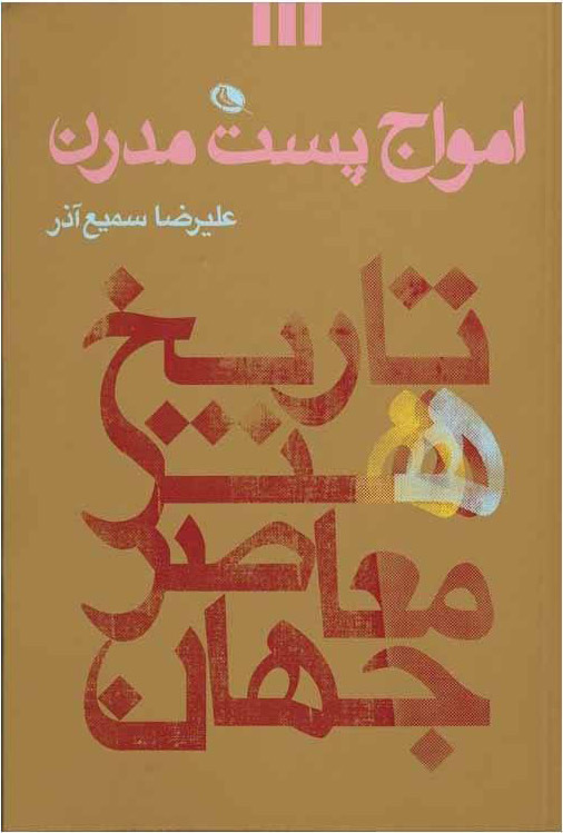 امواج پست مدرن: تاریخ هنر معاصر جهان