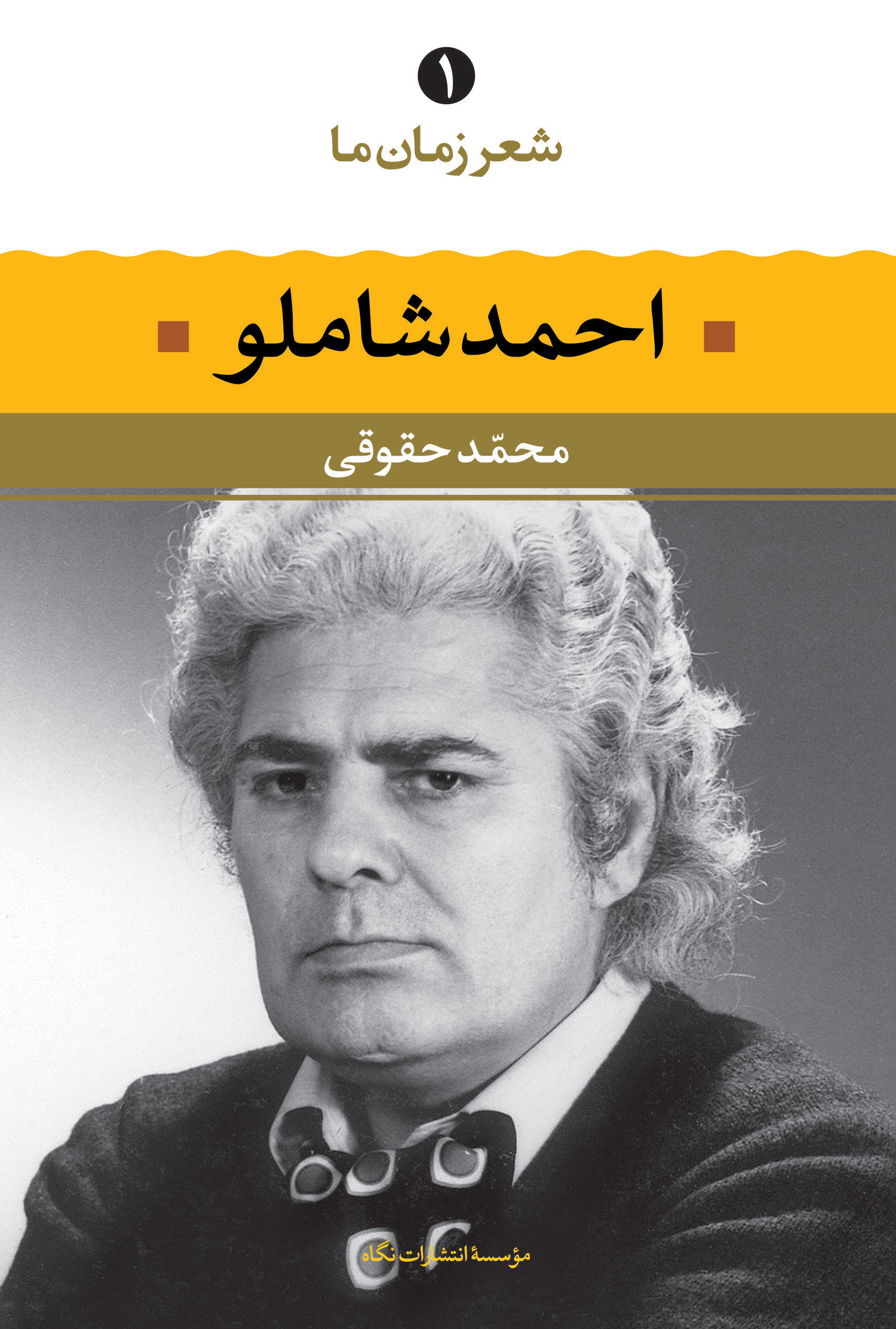 شعر زمان ما - احمد شاملو