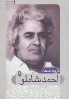 گزینه اشعار احمد شاملو (جیبی)