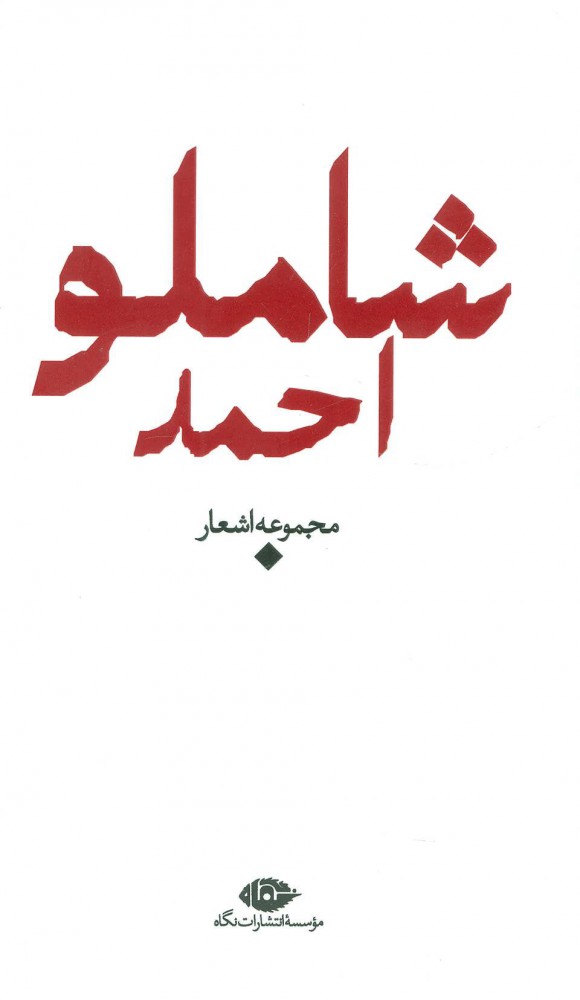 باران شعر معاصر ایران: مجموعه اشعار احمد شاملو