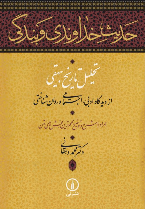 حدیث خداوندی و بندگی: تحلیل تاریخ بیهقی از دیدگاه ادبی، اجتماعی و روان‌شناختی