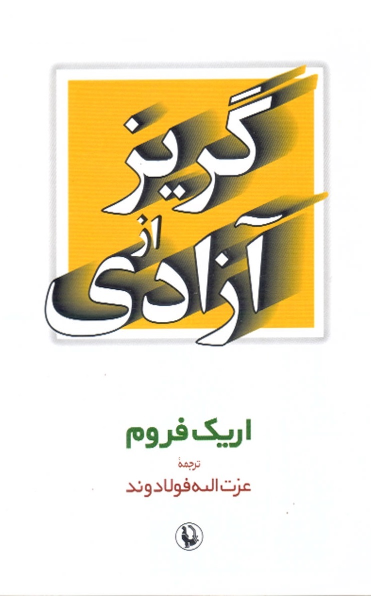 گریز از آزادی