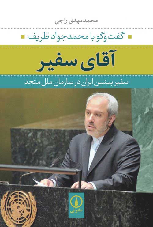 آقای سفیر: گفت‌وگو با محمدجواد ظریف سفیر پیشین ایران در سازمان ملل متحد
