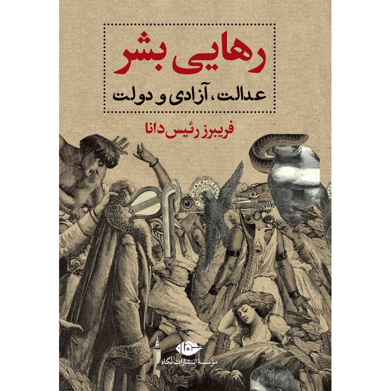 رهایی بشر: عدالت آزادی و دولت