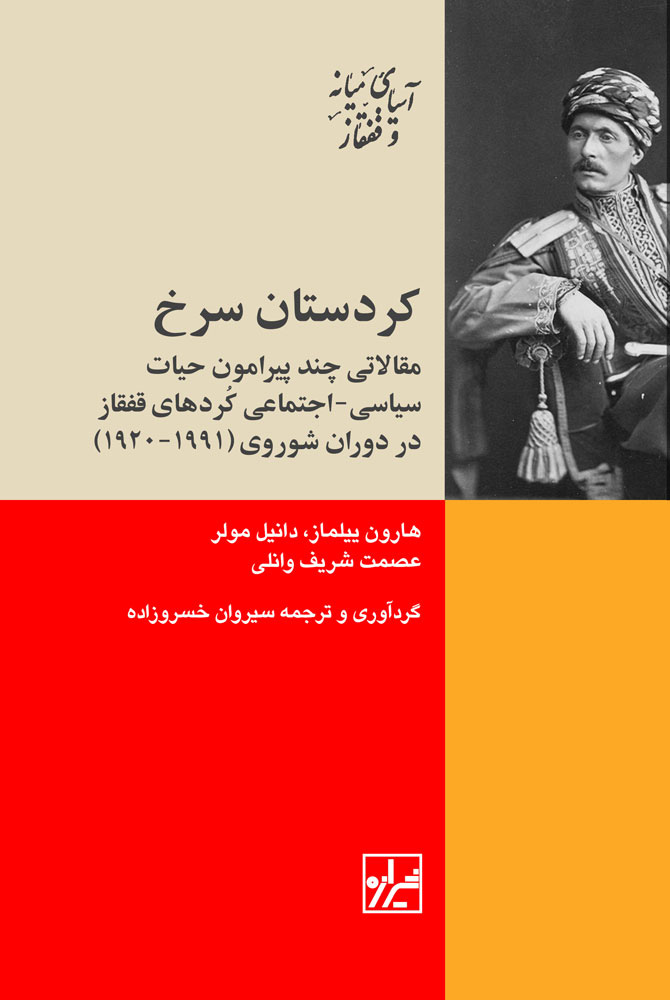 کردستان سرخ: مقالاتی چند پیرامون حیات سیاسی- اجتماعی کردهای قفقاز در دوران شوروی (1991-1920)