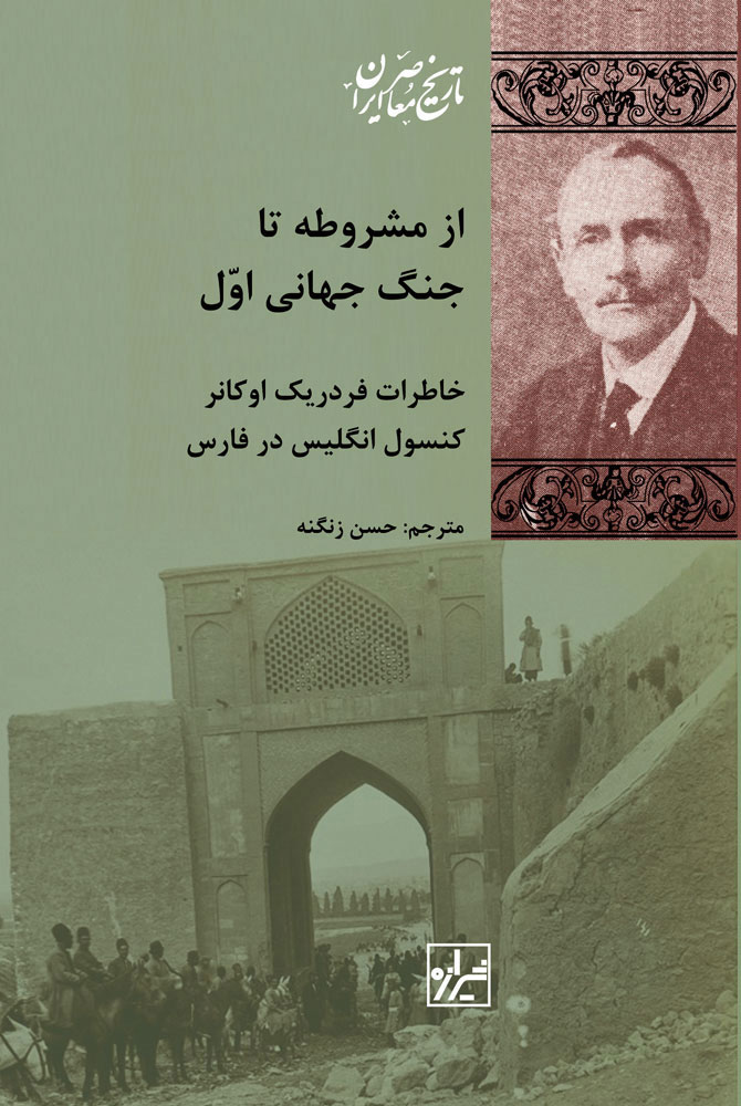 از مشروطه تا جنگ جهانی اول: خاطرات فردریک اوکانر کنسول انگلیس در فارس