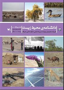 دانشنامه ی محیط زیست جلد دوم الف - ب