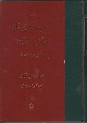 اعجاز البیان فی تاویل ام القرآن (تفسیر سوره حمد)