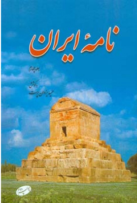 نامه ی ایران جلد چهارم 