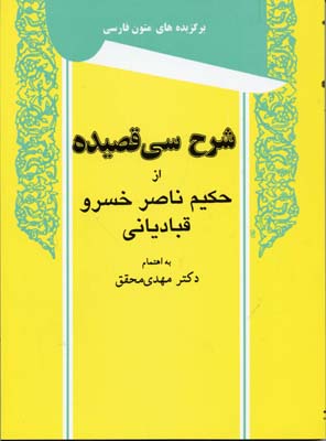 شرح سی قصیده از حکیم ناصر خسرو قبادیانی