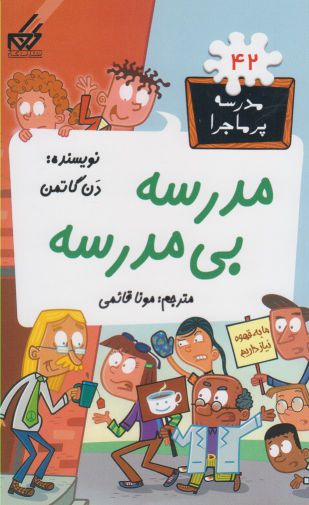 مدرسه ی پرماجرا42: مدرسه بی مدرسه