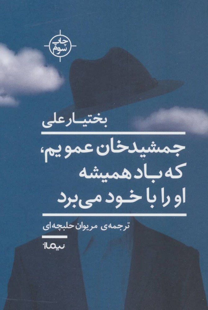 جمشیدخان عمویم که باد همیشه او را با خود می برد