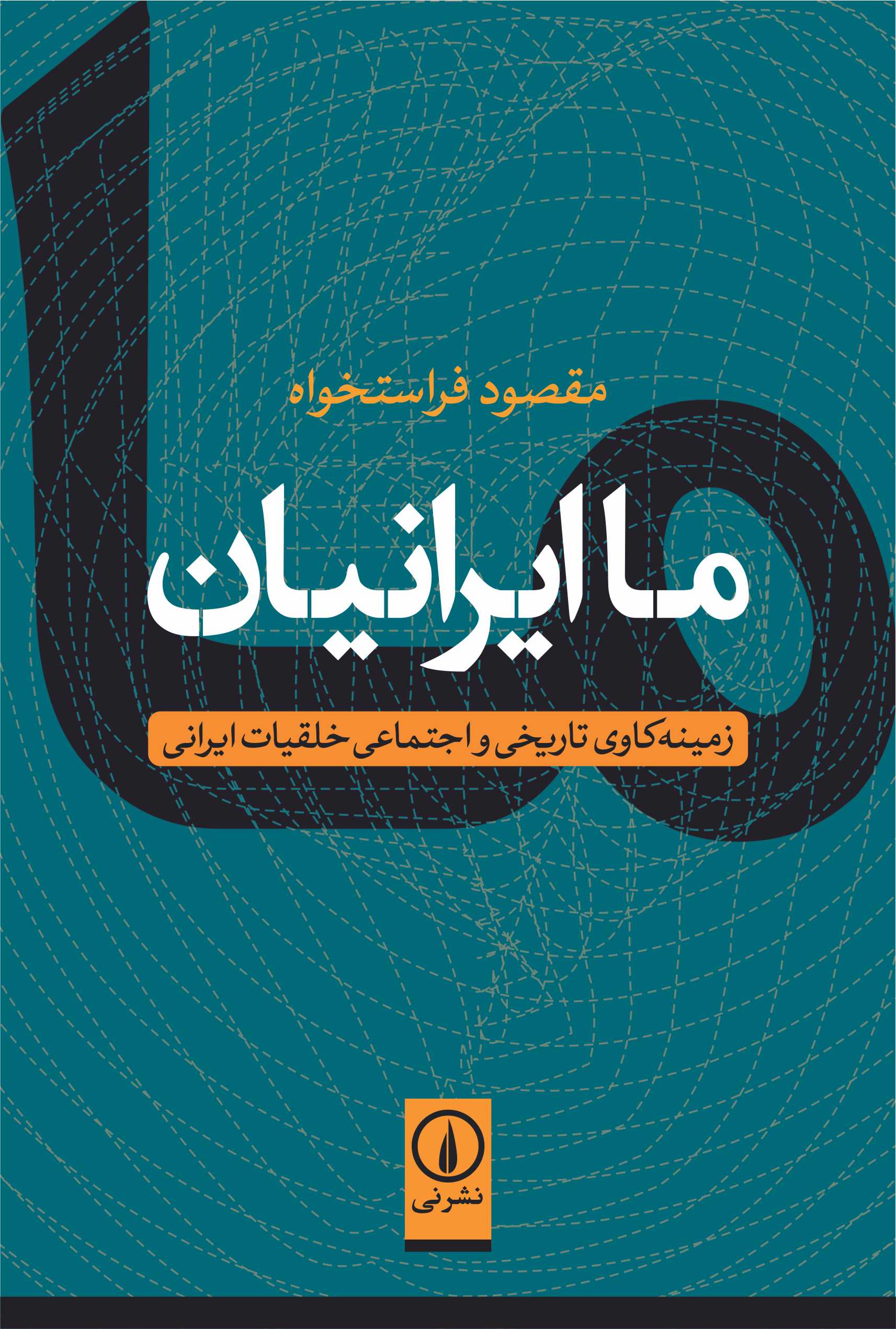 ما ایرانیان زمینه واکاوی تاریخی و اجتماعی خلقیات ایرانی